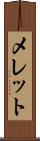 メレット Scroll