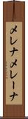 メレナ Scroll