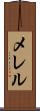 メレル Scroll