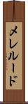 メレルード Scroll