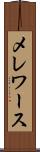 メレワース Scroll