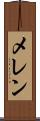 メレン Scroll