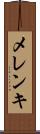 メレンキ Scroll