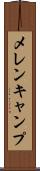 メレンキャンプ Scroll