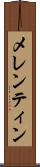 メレンティン Scroll