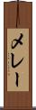 メレー Scroll