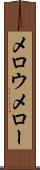 メロウ Scroll