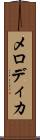 メロディカ Scroll