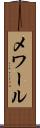 メワール Scroll