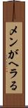 メンがヘラる Scroll