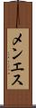 メンエス Scroll