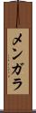 メンガラ Scroll