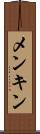 メンキン Scroll