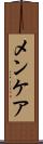メンケア Scroll