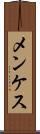 メンケス Scroll