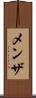 メンザ Scroll