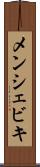 メンシェビキ Scroll