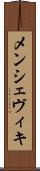 メンシェヴィキ Scroll