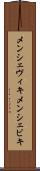メンシェヴィキ Scroll
