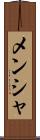 メンシャ Scroll
