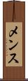 メンス Scroll