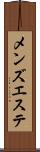 メンズエステ Scroll