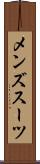 メンズスーツ Scroll