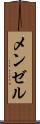 メンゼル Scroll