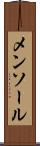 メンソール Scroll
