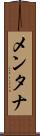 メンタナ Scroll