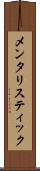 メンタリスティック Scroll