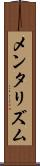 メンタリズム Scroll