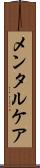 メンタルケア Scroll