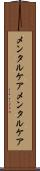 メンタルケア Scroll