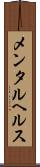 メンタル・ヘルス Scroll