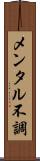 メンタル不調 Scroll