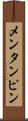 メンタンピン Scroll