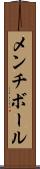メンチ・ボール Scroll