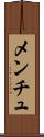メンチュ Scroll