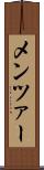 メンツァー Scroll