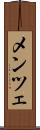 メンツェ Scroll