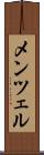 メンツェル Scroll