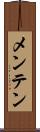 メンテン Scroll