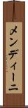 メンディーニ Scroll