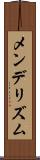 メンデリズム Scroll