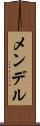 メンデル Scroll
