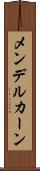 メンデルカーン Scroll