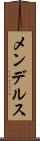 メンデルス Scroll