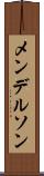 メンデルソン Scroll