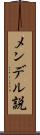 メンデル説 Scroll